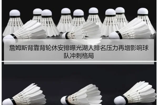 詹姆斯背靠背轮休安排曝光湖人排名压力再增影响球队冲刺格局